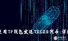 如何使用TP钱包发送TRC20代