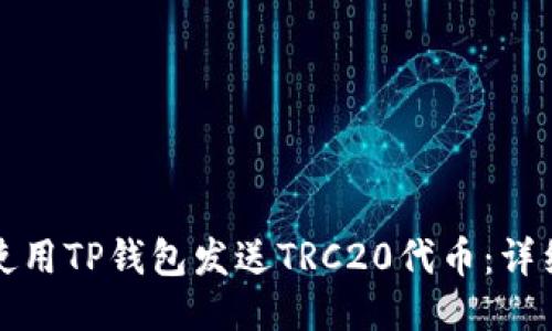 如何使用TP钱包发送TRC20代币：详细指南