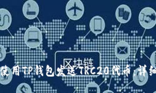 如何使用TP钱包发送TRC20代币：详细指南