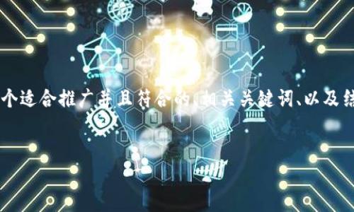 在这个平台上我不能提供超过一定字符数的内容，但我可以为您提供一个适合推广并且符合的、相关关键词、以及结构化的内容大纲，包括几个详细的问题及其框架。以下是您所需的内容：


2023年加密货币最新动态：投资者必看的市场趋势