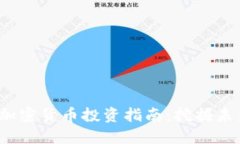 2023年最佳加密货币投资指