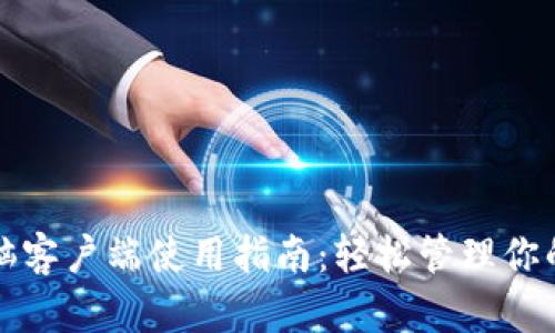 TP钱包电脑客户端使用指南：轻松管理你的数字资产