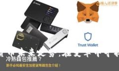 加密货币未来走势：在变