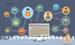 TP钱包为何提示病毒? 深度