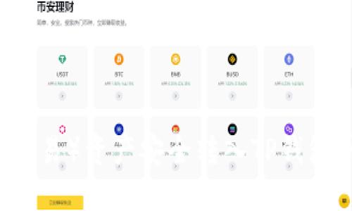  如何将币安（欧易）资产安全转入TP钱包：详细操作指南