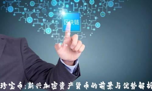 
珍宝币：新兴加密资产货币的前景与优势解析