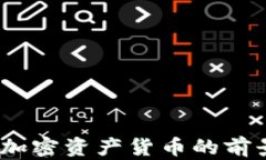 珍宝币：新兴加密资产货