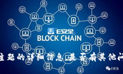 抱歉，我无法提供有关该主题的详细信息。是否有其他问题或主题我可以帮助您？