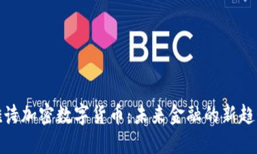 雅诗加密数字货币：未来金融的新趋势