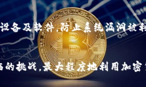    如何让实体店成功接纳加密货币？  / 
 guanjianci  实体店, 加密货币, 支付方式, 数字货币  /guanjianci 

引言
随着区块链技术的迅速发展和加密货币的普及，越来越多的实体店开始考虑将加密货币作为一种支付方式。这不仅是为了满足新一代消费者的需求，同时也为了在竞争日益激烈的市场中寻找新的增长机遇。本文将深度探讨如何让实体店成功接纳加密货币，并提供实用的指南和经验分享。

一、加密货币支付的优势
加密货币支付不仅在技术上具有创新性，同时也能为实体店带来许多优势。例如：减少交易费用、提高交易效率以及吸引更多的年轻消费者。
1. **降低交易成本**：传统的信用卡和借记卡支付往往需要支付高额的手续费，而使用加密货币则可以显著降低这一成本。
2. **提升交易速度**：与传统支付方式相比，加密货币的交易通过区块链技术可快速完成，大大提高了支付的效率。
3. **吸引更多顾客**：年轻一代的消费者对于新兴事物更加敏感，能够使用加密货币支付无疑会吸引更多的顾客，增加店铺的流量。

二、实施步骤与注意事项
接纳加密货币支付并不是一朝一夕的事情，企业需要有明确的实施步骤与注意事项。
1. **选择合适的支付平台**：首先，实体店需要选择一个合适的加密货币支付平台，比如Coinbase Commerce、BitPay等，根据自身需求进行评估。
2. **员工培训**：对于员工来说，了解如何操作加密货币支付及其相关知识是必须的。定期进行培训可以提升员工的专业性和顾客的满意度。
3. **营销策略**：通过社交媒体、官网和线下宣传等多种途径，告知顾客你的商店已接纳加密货币支付，以此吸引更多顾客。

三、顾客教育与沟通
很多顾客可能对加密货币缺乏了解，因此企业需要进行有效的教育和沟通。
1. **提供信息资源**：实体店可以在店内提供一些关于加密货币知识的小册子或通过电子屏幕播放相关介绍视频，帮助顾客了解加密货币的优势和使用方法。
2. **在线支持**：设置一个在线客服系统，回答顾客关于加密货币支付的问题，提供简便的使用指南。

四、可能面临的挑战
尽管加密货币的好处显而易见，但实体店在实施过程中依然可能面临一些挑战。
1. **价格波动**：由于加密货币价格的不稳定性，店铺需要制定相应的价格策略，以避免财务风险。
2. **法律监管**：各国对加密货币的监管政策各不相同，实体店需要确保遵守所在国家和地区的法律法规。
3. **技术支持**：技术问题是很多实体店面临的一大难题，商家需要确保系统的稳定性和安全性。

五、总结与展望
随着加密货币的不断发展，未来会有更多的实体店选择接纳这一新兴支付方式。商家在顺应潮流的同时，也需充分了解自己的顾客和市场需求，灵活调整策略，以达到最佳效果。

常见问题解答

问题一：实体店为何要引入加密货币支付？
引入加密货币支付的原因主要有几个方面：首先，降低交易手续费，传统支付方式的手续费通常较高，而加密货币则能有效减少这部分成本。其次，通过新技术吸引年轻顾客，年轻消费者更加愿意尝试新兴支付方式。最后，提升支付的便捷性，加密货币可以快速完成交易，提高顾客的购买体验。

问题二：如何选择合适的加密货币支付平台？
选择支付平台时，需要考虑几个因素：支持的加密货币种类、交易手续费、平台的易用性、客户支持等。商家可以对比多种平台，选择最适合自己业务的解决方案。同时，考虑到未来的扩展性，选择一个能够支持多种加密货币的支付平台会更具优势。

问题三：实体店如何处理加密货币价格波动带来的风险？
为了解决价格波动带来的风险，实体店可以采用几种策略：第一，使用即刻结算功能，将接受的加密货币立即转换为法定货币，以规避价格波动。第二，设定价格锁定机制，允许顾客在一定时间内锁定货币价格。第三，制定采购时的价格策略，预先设定商品价格，有效应对波动风险。

问题四：如何向顾客解释加密货币？
向顾客解释加密货币的关键在于简单易懂，不使用专业术语。可以通过讲解其基本概念、如何使用、支付方式的便捷性和安全性等来吸引顾客。同时可以开展一些免费讲座或在线课程，提高消费者对加密货币的兴趣和认知度。

问题五：实体店如何确保加密货币交易的安全性？
确保加密货币交易的安全性，可以采取以下措施：第一，选择安全性高、信誉好的支付平台，确保其有良好的安全记录。第二，定期更新设备及软件，防止系统漏洞被利用。第三，为顾客提供双重身份验证等安全措施，提高交易的安全性。

总结
实体店接纳加密货币支付不仅是未来发展的趋势，也是提升竞争力的重要手段。通过采取合理的措施和策略，商家可以有效克服面临的挑战，最大程度地利用加密货币支付所带来的各种优势。随着人们对加密货币认知的提高和市场环境的不断发展，实体店的加密货币支付将成为一种新的常态。