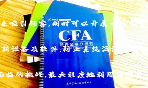    如何让实体店成功接纳加密货币？  / 
 guanjianci  实体店, 加密货币, 支付方式, 数字货币  /guanjianci 

引言
随着区块链技术的迅速发展和加密货币的普及，越来越多的实体店开始考虑将加密货币作为一种支付方式。这不仅是为了满足新一代消费者的需求，同时也为了在竞争日益激烈的市场中寻找新的增长机遇。本文将深度探讨如何让实体店成功接纳加密货币，并提供实用的指南和经验分享。

一、加密货币支付的优势
加密货币支付不仅在技术上具有创新性，同时也能为实体店带来许多优势。例如：减少交易费用、提高交易效率以及吸引更多的年轻消费者。
1. **降低交易成本**：传统的信用卡和借记卡支付往往需要支付高额的手续费，而使用加密货币则可以显著降低这一成本。
2. **提升交易速度**：与传统支付方式相比，加密货币的交易通过区块链技术可快速完成，大大提高了支付的效率。
3. **吸引更多顾客**：年轻一代的消费者对于新兴事物更加敏感，能够使用加密货币支付无疑会吸引更多的顾客，增加店铺的流量。

二、实施步骤与注意事项
接纳加密货币支付并不是一朝一夕的事情，企业需要有明确的实施步骤与注意事项。
1. **选择合适的支付平台**：首先，实体店需要选择一个合适的加密货币支付平台，比如Coinbase Commerce、BitPay等，根据自身需求进行评估。
2. **员工培训**：对于员工来说，了解如何操作加密货币支付及其相关知识是必须的。定期进行培训可以提升员工的专业性和顾客的满意度。
3. **营销策略**：通过社交媒体、官网和线下宣传等多种途径，告知顾客你的商店已接纳加密货币支付，以此吸引更多顾客。

三、顾客教育与沟通
很多顾客可能对加密货币缺乏了解，因此企业需要进行有效的教育和沟通。
1. **提供信息资源**：实体店可以在店内提供一些关于加密货币知识的小册子或通过电子屏幕播放相关介绍视频，帮助顾客了解加密货币的优势和使用方法。
2. **在线支持**：设置一个在线客服系统，回答顾客关于加密货币支付的问题，提供简便的使用指南。

四、可能面临的挑战
尽管加密货币的好处显而易见，但实体店在实施过程中依然可能面临一些挑战。
1. **价格波动**：由于加密货币价格的不稳定性，店铺需要制定相应的价格策略，以避免财务风险。
2. **法律监管**：各国对加密货币的监管政策各不相同，实体店需要确保遵守所在国家和地区的法律法规。
3. **技术支持**：技术问题是很多实体店面临的一大难题，商家需要确保系统的稳定性和安全性。

五、总结与展望
随着加密货币的不断发展，未来会有更多的实体店选择接纳这一新兴支付方式。商家在顺应潮流的同时，也需充分了解自己的顾客和市场需求，灵活调整策略，以达到最佳效果。

常见问题解答

问题一：实体店为何要引入加密货币支付？
引入加密货币支付的原因主要有几个方面：首先，降低交易手续费，传统支付方式的手续费通常较高，而加密货币则能有效减少这部分成本。其次，通过新技术吸引年轻顾客，年轻消费者更加愿意尝试新兴支付方式。最后，提升支付的便捷性，加密货币可以快速完成交易，提高顾客的购买体验。

问题二：如何选择合适的加密货币支付平台？
选择支付平台时，需要考虑几个因素：支持的加密货币种类、交易手续费、平台的易用性、客户支持等。商家可以对比多种平台，选择最适合自己业务的解决方案。同时，考虑到未来的扩展性，选择一个能够支持多种加密货币的支付平台会更具优势。

问题三：实体店如何处理加密货币价格波动带来的风险？
为了解决价格波动带来的风险，实体店可以采用几种策略：第一，使用即刻结算功能，将接受的加密货币立即转换为法定货币，以规避价格波动。第二，设定价格锁定机制，允许顾客在一定时间内锁定货币价格。第三，制定采购时的价格策略，预先设定商品价格，有效应对波动风险。

问题四：如何向顾客解释加密货币？
向顾客解释加密货币的关键在于简单易懂，不使用专业术语。可以通过讲解其基本概念、如何使用、支付方式的便捷性和安全性等来吸引顾客。同时可以开展一些免费讲座或在线课程，提高消费者对加密货币的兴趣和认知度。

问题五：实体店如何确保加密货币交易的安全性？
确保加密货币交易的安全性，可以采取以下措施：第一，选择安全性高、信誉好的支付平台，确保其有良好的安全记录。第二，定期更新设备及软件，防止系统漏洞被利用。第三，为顾客提供双重身份验证等安全措施，提高交易的安全性。

总结
实体店接纳加密货币支付不仅是未来发展的趋势，也是提升竞争力的重要手段。通过采取合理的措施和策略，商家可以有效克服面临的挑战，最大程度地利用加密货币支付所带来的各种优势。随着人们对加密货币认知的提高和市场环境的不断发展，实体店的加密货币支付将成为一种新的常态。