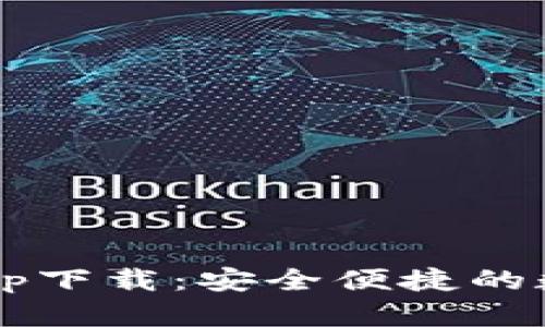  TP钱包安卓版app下载：安全便捷的数字资产管理工具