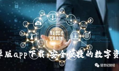  TP钱包安卓版app下载：安全便捷的数字资产管理工具