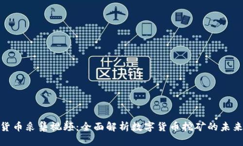 加密货币采集视频：全面解析数字货币挖矿的未来趋势