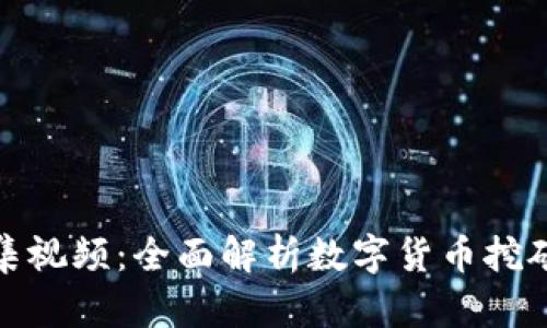 加密货币采集视频：全面解析数字货币挖矿的未来趋势