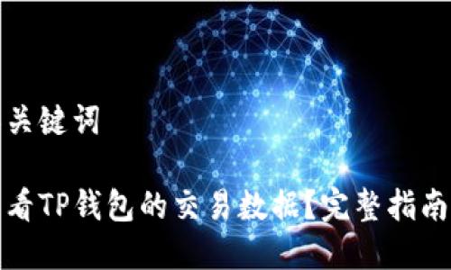思考和关键词

如何查看TP钱包的交易数据？完整指南与技巧