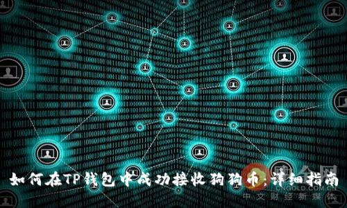 如何在TP钱包中成功接收狗狗币：详细指南