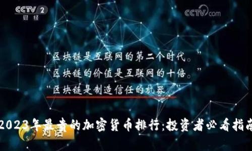 2023年最贵的加密货币排行：投资者必看指南