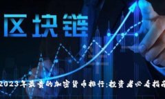 2023年最贵的加密货币排行