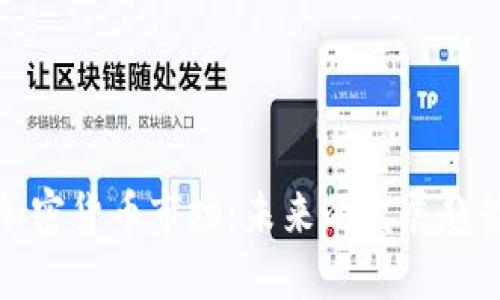 Title: 延吉加密货币市场：未来的发展趋势与投资机会
