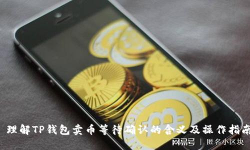  理解TP钱包卖币等待确认的含义及操作指南