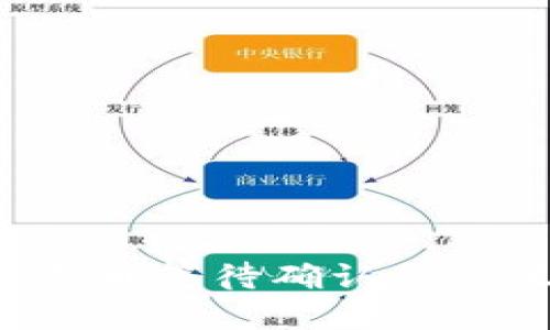  理解TP钱包卖币等待确认的含义及操作指南
