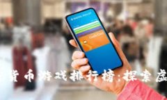 2023年最佳加密货币游戏排