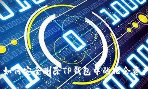 : 如何安全删除TP钱包中的冗余资产？