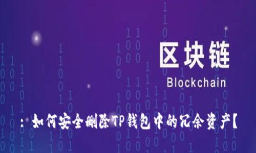: 如何安全删除TP钱包中的冗余资产？