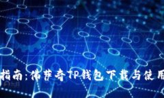 详细指南：佛萨奇TP钱包下