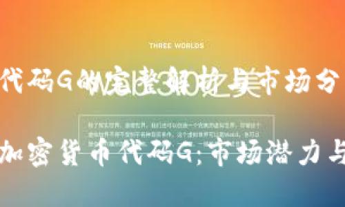 加密货币代码G的完整解析与市场分析

深入解读加密货币代码G：市场潜力与投资指南