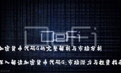 加密货币代码G的完整解析