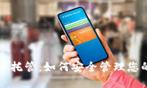 深入探讨比特币托管：如何安全管理您的加密货币资产