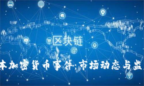 2023年日本加密货币事件：市场动态与监管变革分析