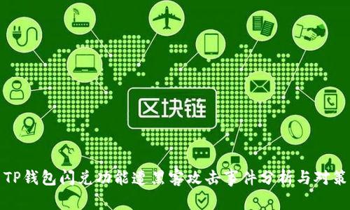TP钱包闪兑功能遭黑客攻击事件分析与对策