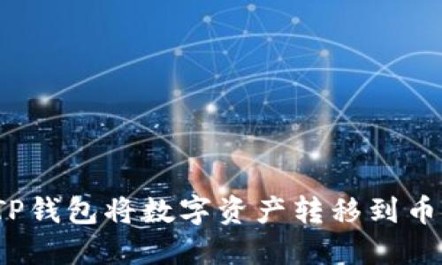 如何通过TP钱包将数字资产转移到币安交易所？