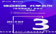揭秘加密货币SOP：从概念