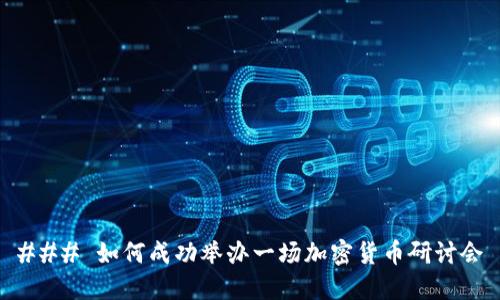 ### 如何成功举办一场加密货币研讨会