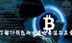 深入了解TP钱包的交易哈希