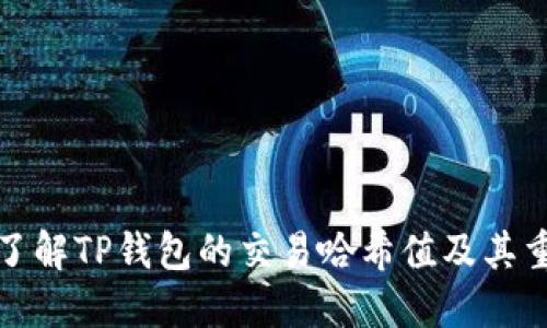 深入了解TP钱包的交易哈希值及其重要性