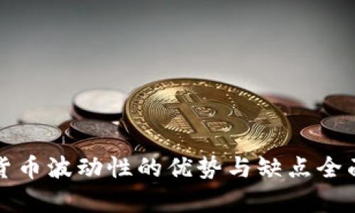 加密货币波动性的优势与缺点全面解析