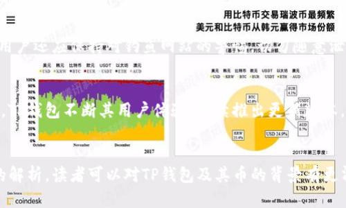   TP钱包：虚拟货币的来源与发展深入解析 / 
 guanjianci TP钱包, 虚拟货币, 区块链, 数字资产 /guanjianci 

引言
在这个数字化、信息化迅猛发展的时代，虚拟货币的崛起吸引了越来越多人的注意。TP钱包作为一个重要的数字资产管理工具，成为了许多投资者的首选。然而，许多人对TP钱包中的币究竟来自哪里，以及它们的价值和安全性仍然存在疑问。本文将全面剖析TP钱包的币的来源，以及虚拟货币的背景知识，帮助读者更全面地理解这一新兴领域。

一、TP钱包的概述
TP钱包是一款支持多种区块链资产的数字钱包，用户可以通过TP钱包管理自己的虚拟货币，进行交易、转账和交换。TP钱包具备安全、便捷、快速等特点，是用户日常管理数字资产的理想选择。随着虚拟货币市场的不断发展，TP钱包的功能也在不断，用户体验也在不断提升。

二、虚拟货币的起源
虚拟货币的出现可以追溯到2009年，当时由一位名为中本聪的匿名者发布了比特币。比特币的诞生标志着一种新型货币的诞生，它依赖于区块链技术，能够实现去中心化的交易。随后，越来越多的虚拟货币应运而生，形成了如今令人眼花缭乱的数字资产市场。

三、TP钱包中的币来源分析
TP钱包中的虚拟货币，主要来源于以下几个方面：

h41. 挖矿/h4
虚拟货币的挖矿是指通过计算机运算来获得新币的过程。以比特币为例，用户通过强大的计算能力参与到网络的区块链管理中，完成复杂的数学题，从而获得新生成的比特币作为奖励。挖矿通常需要大量的计算资源和电力，这也是许多新币推出的主要方式之一。

h42. 交易所购买/h4
用户也可以通过各大虚拟货币交易所购买TP钱包中的币。在通用的交易市场，用户将法定货币或其他虚拟货币兑换成所需的数字资产。交易所作为中介，收取一定手续费后，帮助用户完成交易。

h43. 参与空投/h4
一些新兴的区块链项目，为了推广自己的数字货币，通常会进行空投活动。用户需要满足一定条件，如关注项目社交媒体或持有其它特定虚拟货币，便可以获得免费的代币。这种方式吸引了大量用户参与，增加了币的流通性。

h44. 赠送与奖励/h4
许多项目方为了回馈早期投资者或支持者，会通过赠送和奖励的方式发放新的代币。例如，用户可以通过参与社区活动或提供流动性来获得奖励，这些代币会被存入其TP钱包中。

四、TP钱包的安全性
在管理虚拟货币时，安全性是用户最为关心的问题之一。TP钱包具备多种安全措施，保障用户的资产安全：
1. **私钥管理**：TP钱包采用私钥控制机制，确保用户的虚拟货币只有用户自己可以访问。用户必须妥善保管自己的私钥，避免因私钥泄露造成的资产损失。
2. **多重签名**：在某些交易中，TP钱包提供多重签名功能，增加交易的安全性。只有多方签名通过，交易才会执行，防止单点故障。
3. **冷存储**：TP钱包将大部分用户的资金存放在冷钱包中，与互联网隔离，降低被黑客攻击的风险。只有在需要交易的时候，部分资金会转移到热钱包中。

五、常见问题
关于TP钱包与虚拟货币，有许多用户常常提及的问题。以下是五个可能相关的问题及其详细解答：

h41. TP钱包支持哪些虚拟货币？/h4
TP钱包支持的虚拟货币种类繁多，包括比特币、以太坊、USDT等。用户可以通过钱包方便地管理多种数字资产，进行转账、交换等操作。同时，TP钱包也在不断更新，支持新的币种，为用户提供更多选择。

h42. 如何在TP钱包中购买虚拟货币？/h4
在TP钱包中购买虚拟货币相对简单，用戶只需登录钱包，通过与交易所的连接，选择要购买的虚拟货币并进行交易。用户需确保自己的法定货币或其他虚拟货币的余额足够支付。同时，交易所将收取相应的手续费，用户在交易之前需要详细了解。

h43. TP钱包的使用费用有哪些？/h4
用户在使用TP钱包时，可能会产生多方面的费用，主要包括交易手续费、充值手续费、提现手续费等。每种手续费的具体金额可能因市场波动或交易所政策而异。用户在填写交易订单时，平台会明确显示所需支付的费用，用户需在确认后进行操作。

h44. 如何确保 TP 钱包数据安全？/h4
数据安全是数字钱包的重要问题。用户必须定期更新TP钱包的版本，使用复杂且独特的密码，开启两步验证，避免在公共网络环境中进行交易。此外，用户还应保持对钓鱼网站的警惕，切勿随意泄露私钥或恢复助记词以防止信息被盗。

h45. TP钱包现有的功能有哪些？/h4
TP钱包提供多项功能，包括虚拟货币的充值、提现、交易、资产管理、行情查看等。同时，TP钱包也支持多链资产，用户可一站式管理各类数字资产。此外，TP钱包不断其用户体验，陆续推出更新版本，以满足用户多变的需求。

总结
TP钱包作为数字货币的管理工具，对于很多投资者来说，了解其虚拟货币的来源和发展具有重要意义。通过对虚拟货币起源、来源、管理安全等方面的解析，读者可以对TP钱包及其币的背景有更清晰的认识。在未来的数字资产管理中，TP钱包无疑将继续扮演重要角色，帮助用户安全、便捷地管理他们的虚拟货币。