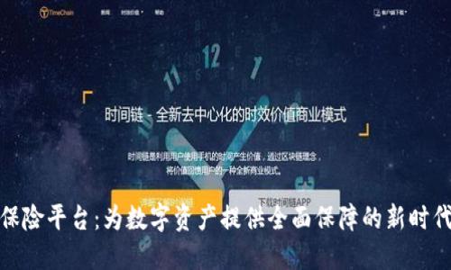 加密货币保险平台：为数字资产提供全面保障的新时代解决方案