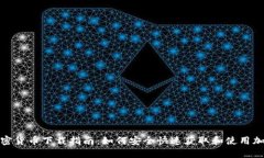 最新数字加密货币下载指