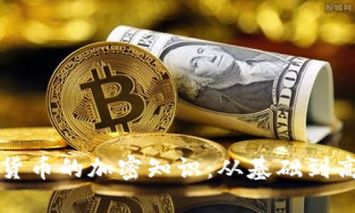 深入探索数字货币的加密知识：从基础到高级的全面指南