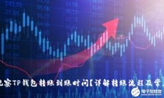 如何观察TP钱包转账到账时
