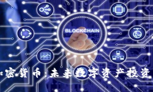 Gatelo加密货币：未来数字资产投资的新选择