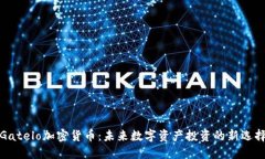 Gatelo加密货币：未来数字