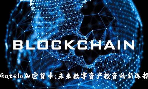 Gatelo加密货币：未来数字资产投资的新选择