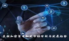 美国加密货币批发市场分